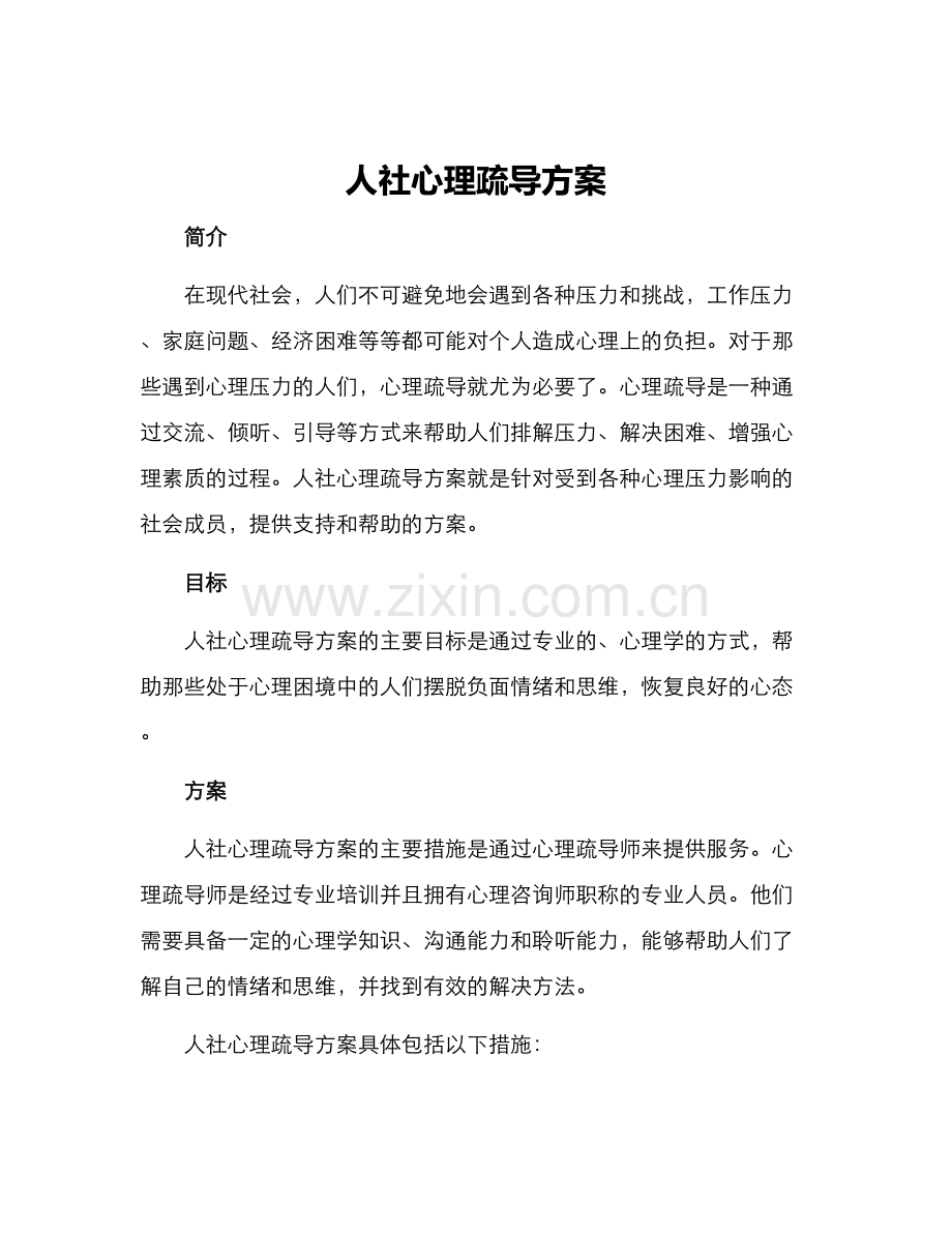 人社心理疏导方案.docx_第1页