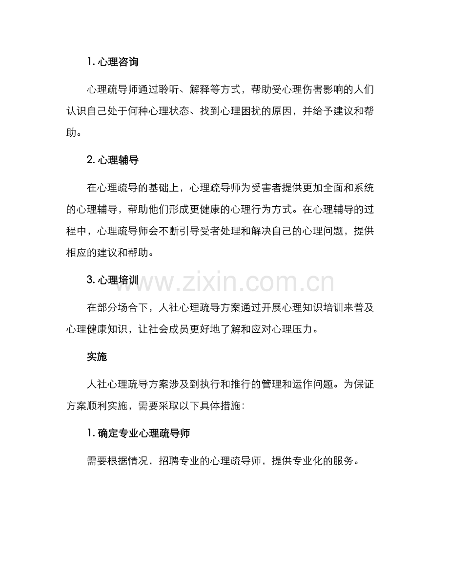 人社心理疏导方案.docx_第2页