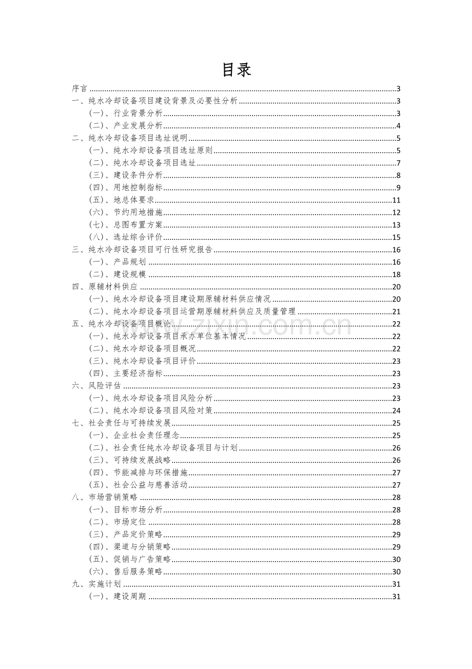 2024年纯水冷却设备项目可行性研究报告.docx_第2页