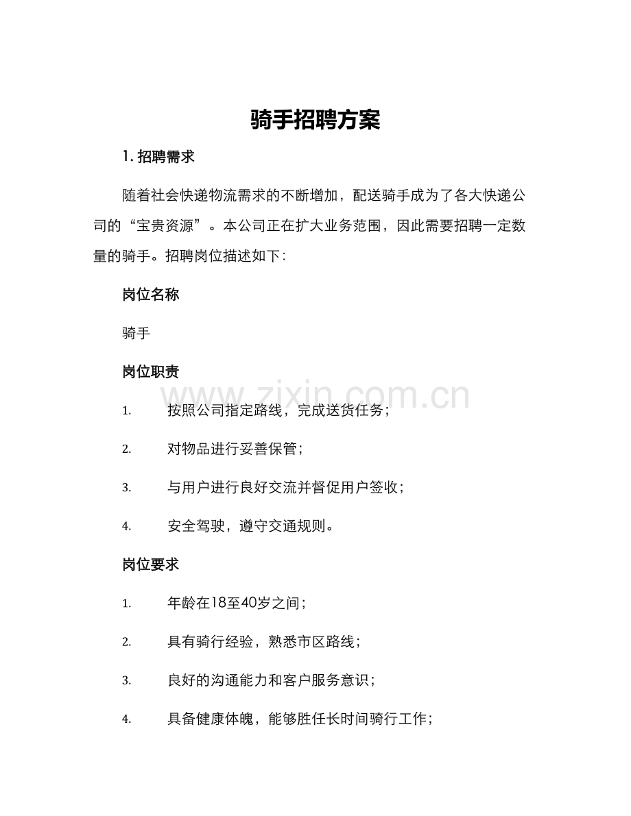 骑手招聘方案.docx_第1页