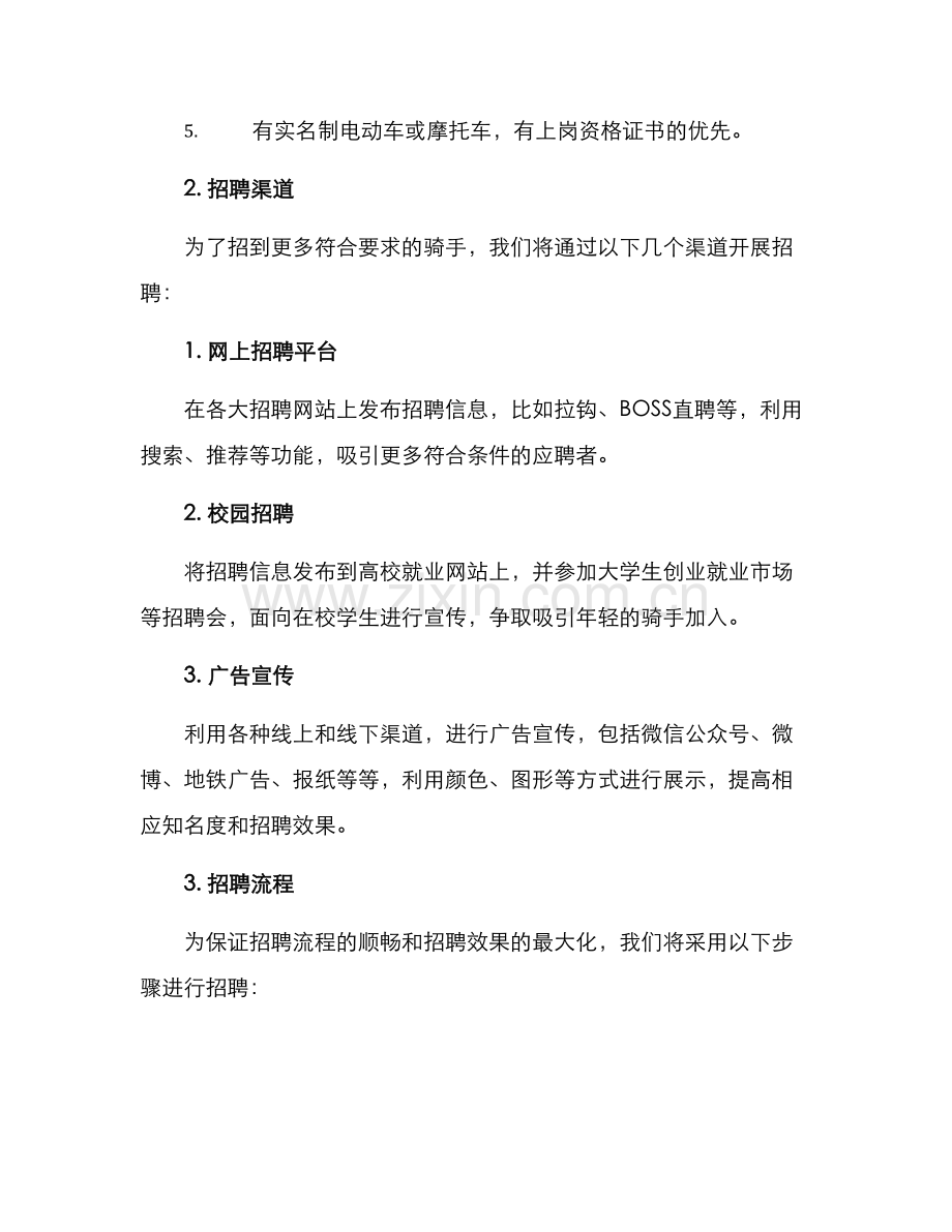 骑手招聘方案.docx_第2页