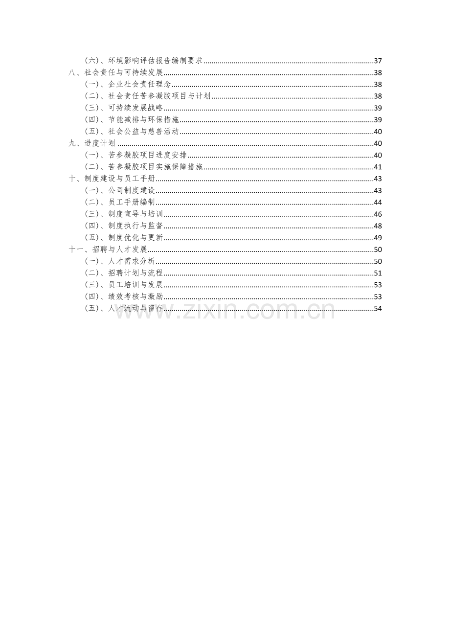 2024年苦参凝胶项目深度研究分析报告.docx_第3页