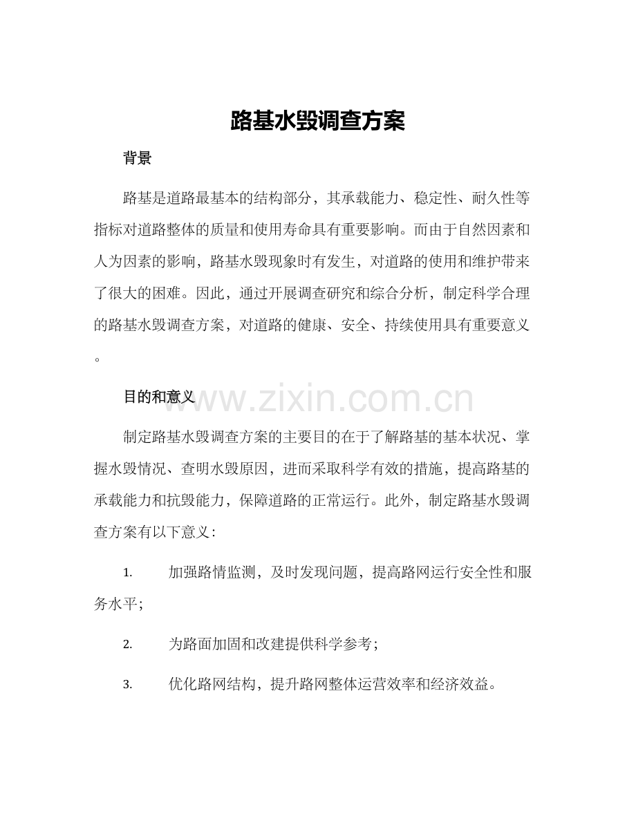 路基水毁调查方案.docx_第1页