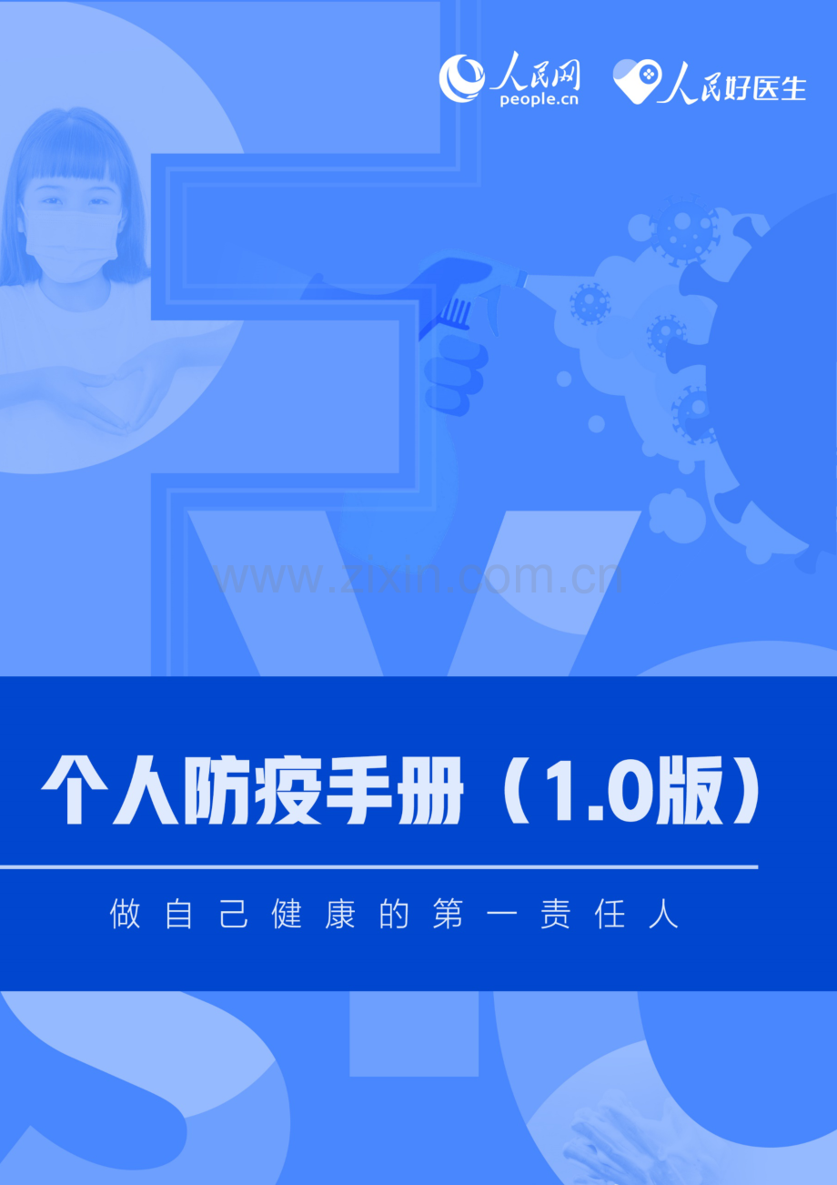 个人防疫手册.pdf_第1页