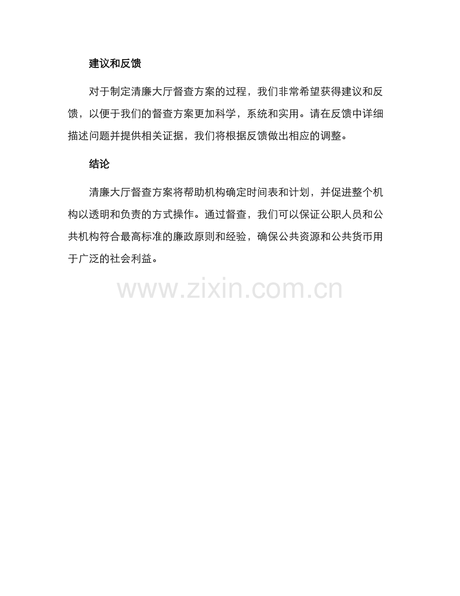 清廉大厅督查方案.docx_第3页