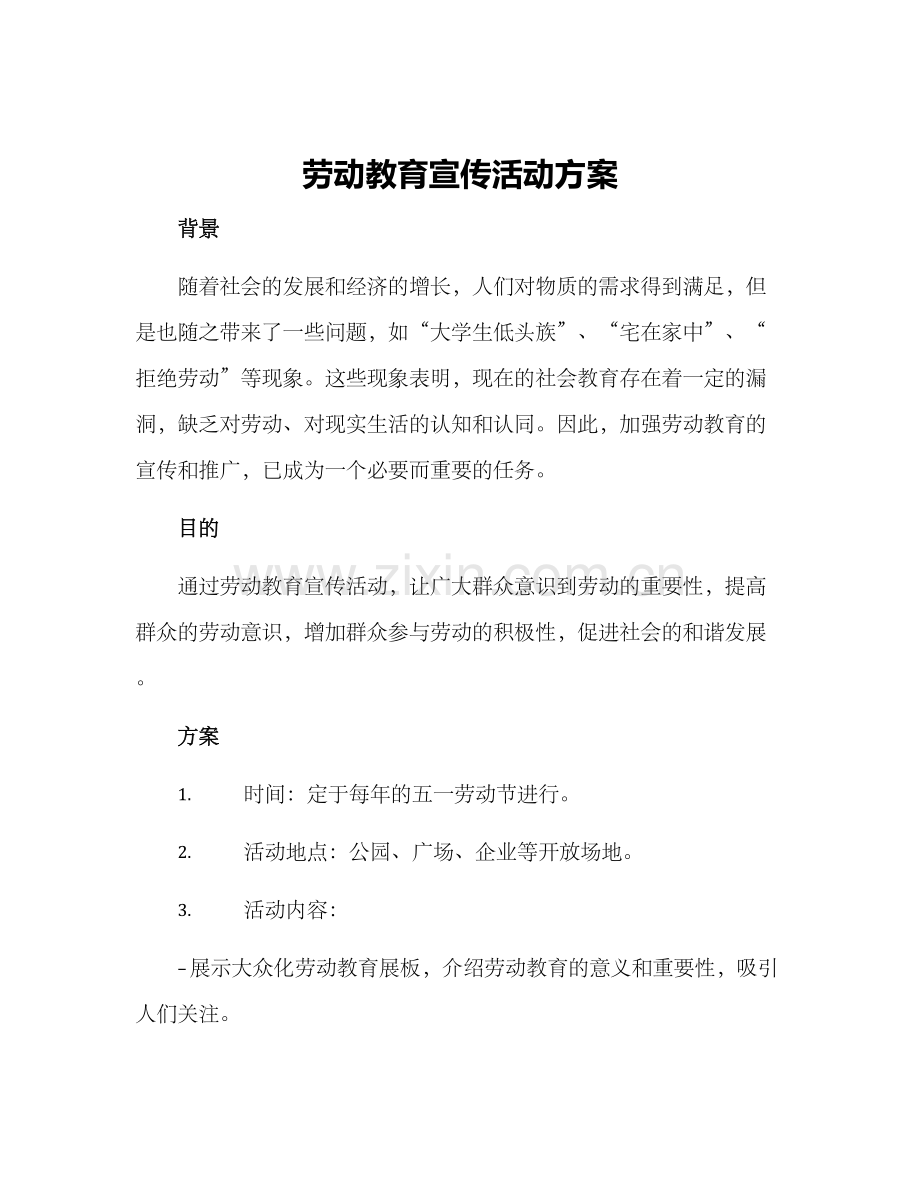 劳动教育宣传活动方案.docx_第1页