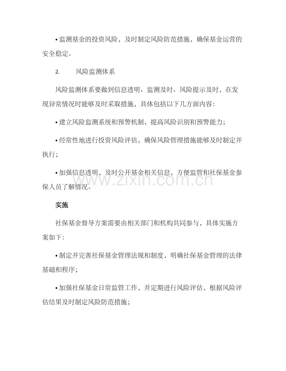 社保基金督导方案.docx_第2页