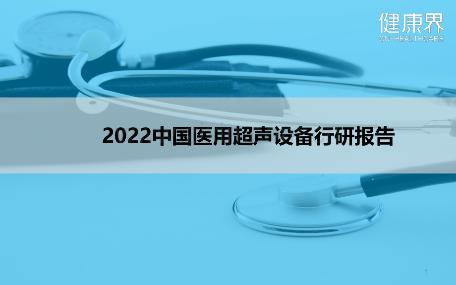 中国医用超声设备行研报告.pdf_第1页