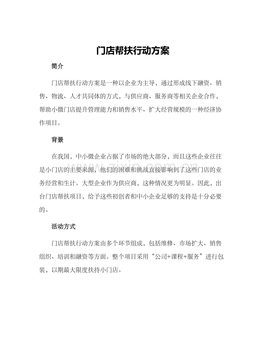 门店帮扶行动方案.docx_第1页