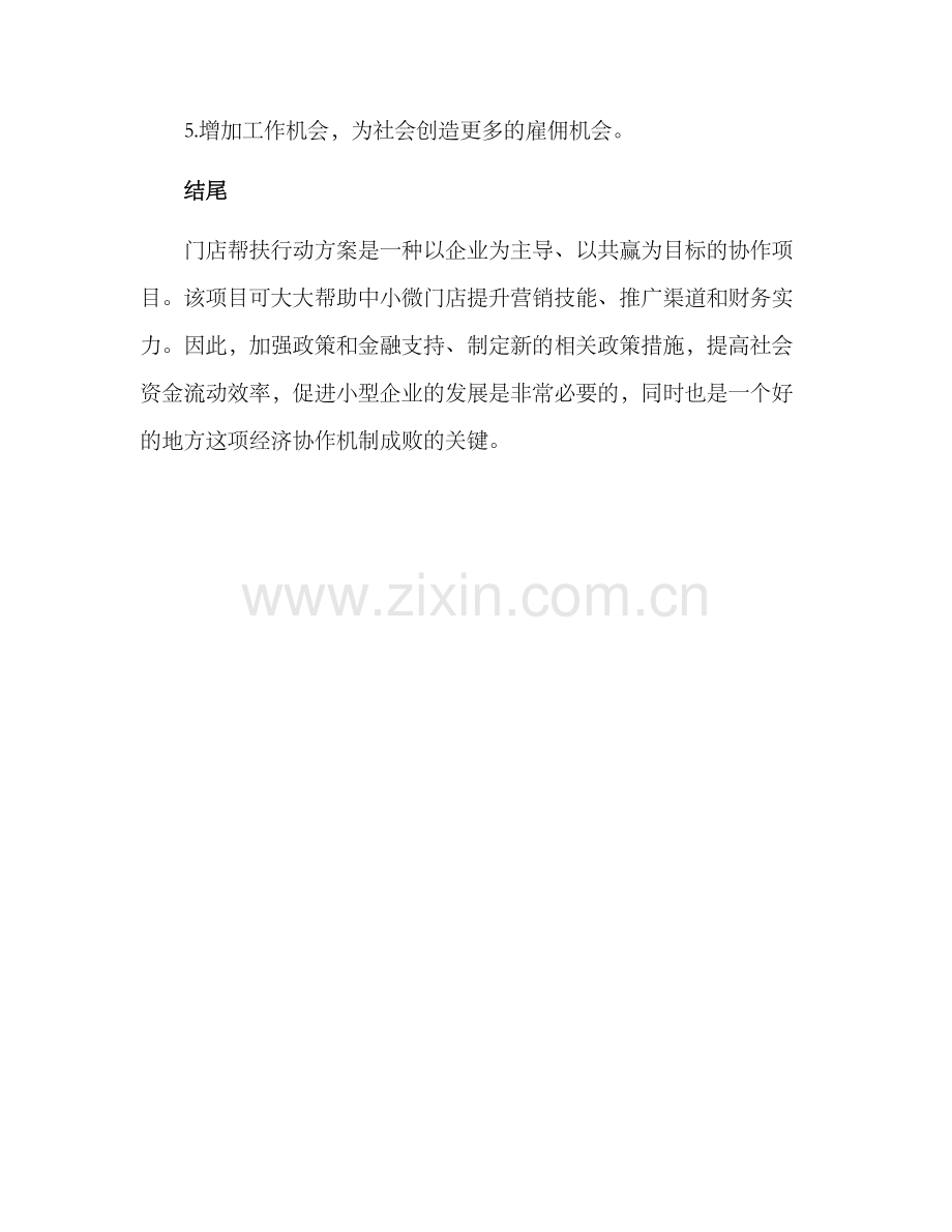 门店帮扶行动方案.docx_第3页