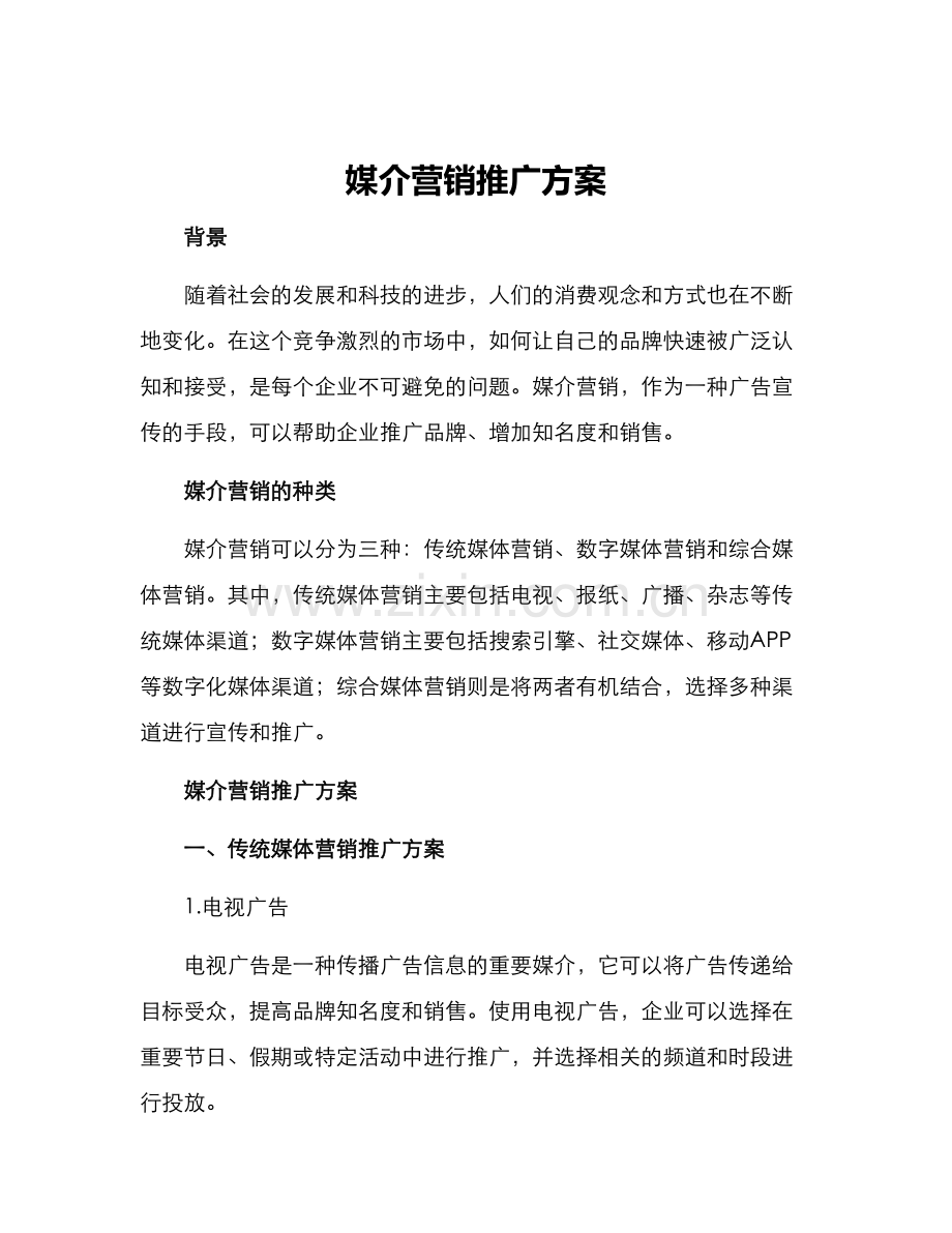 媒介营销推广方案.docx_第1页