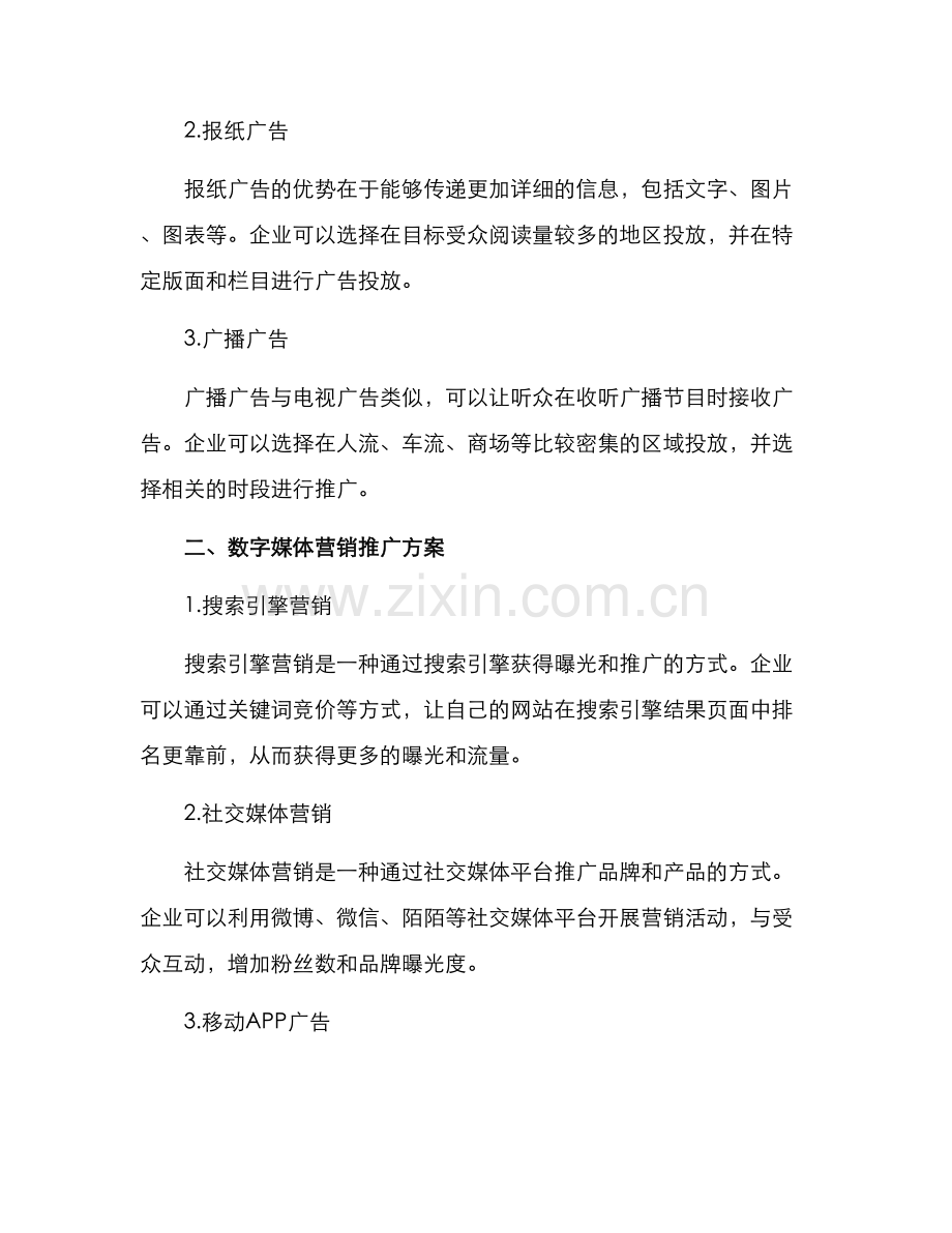 媒介营销推广方案.docx_第2页