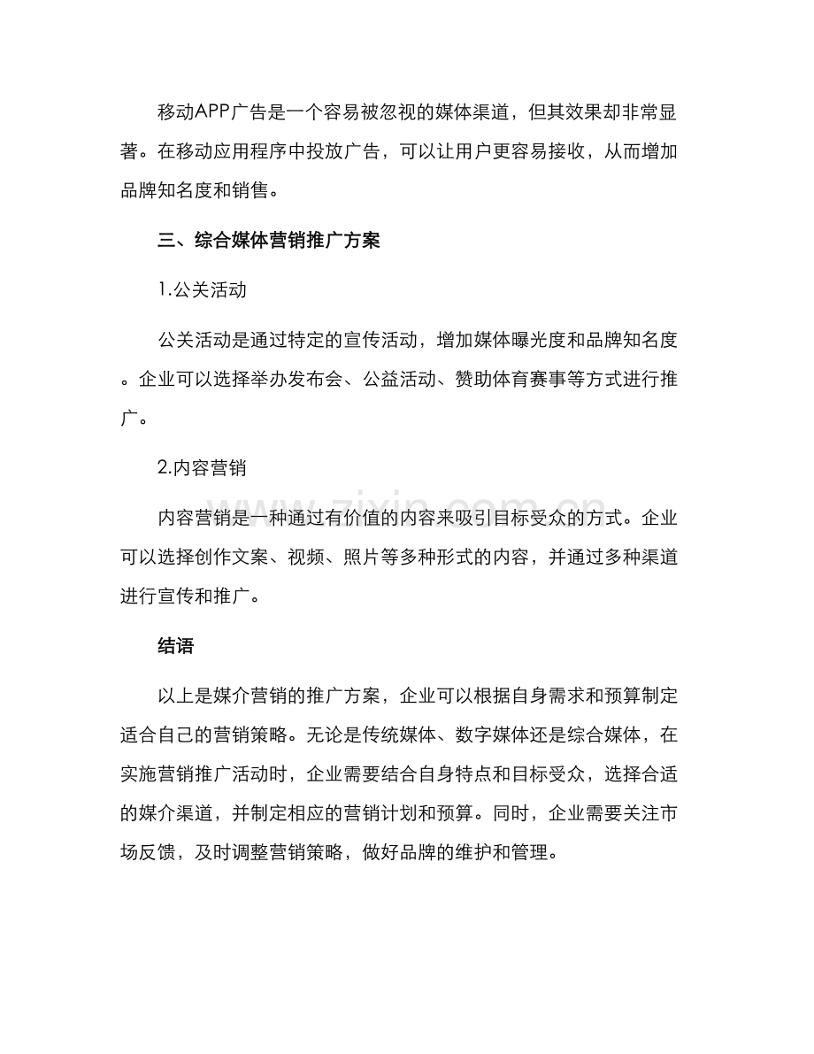 媒介营销推广方案.docx_第3页