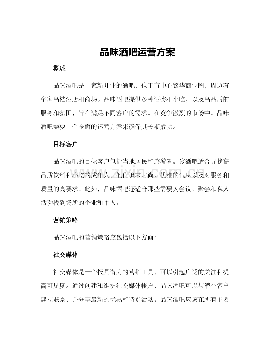 品味酒吧运营方案.docx_第1页