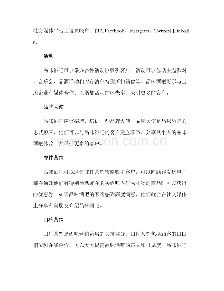 品味酒吧运营方案.docx_第2页