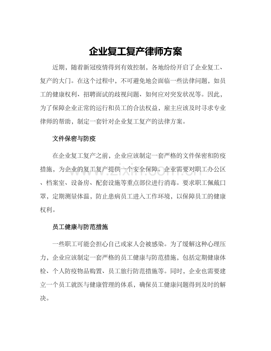 企业复工复产律师方案.docx_第1页