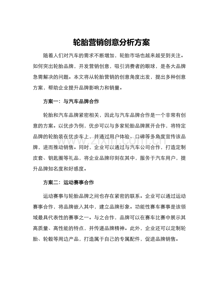 轮胎营销创意分析方案.docx_第1页