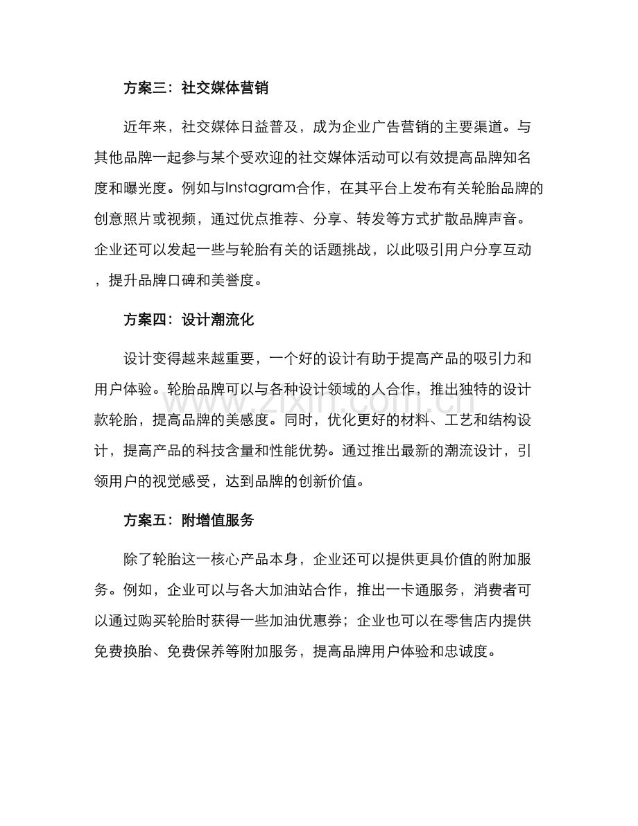 轮胎营销创意分析方案.docx_第2页