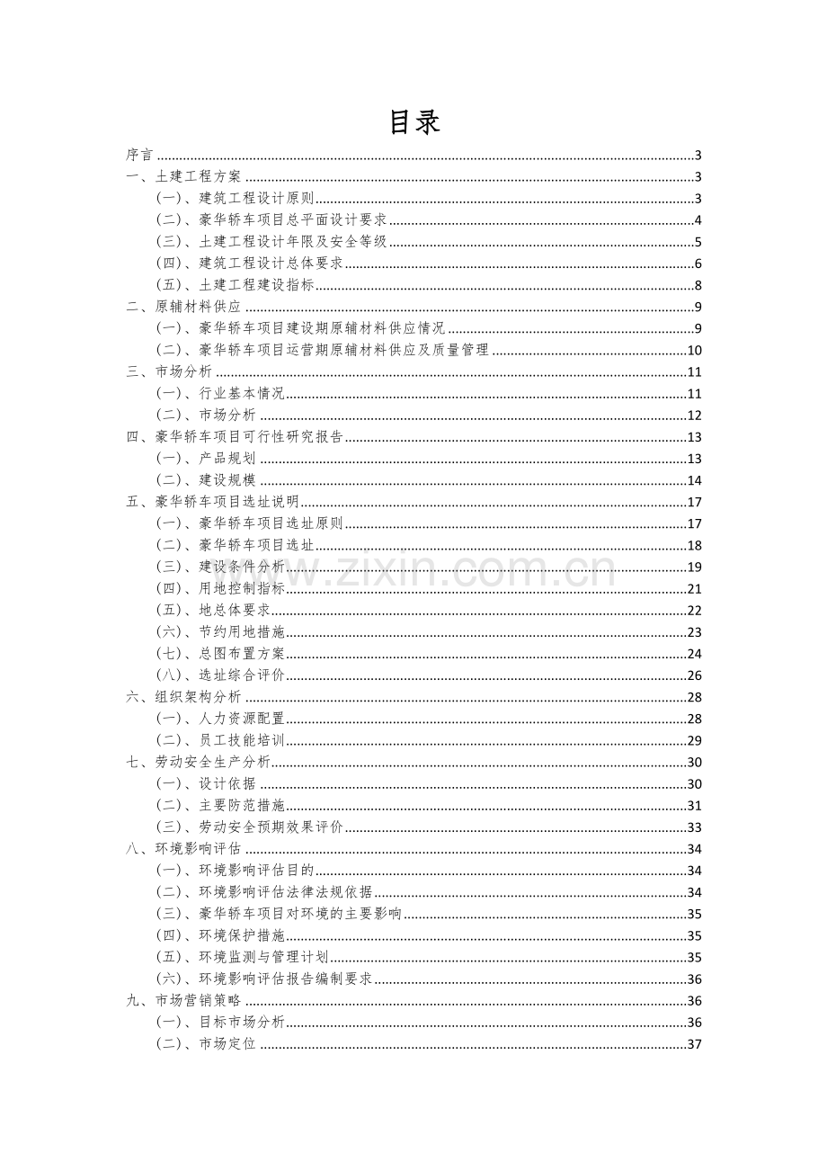 2024年豪华轿车项目深度研究分析报告.docx_第2页