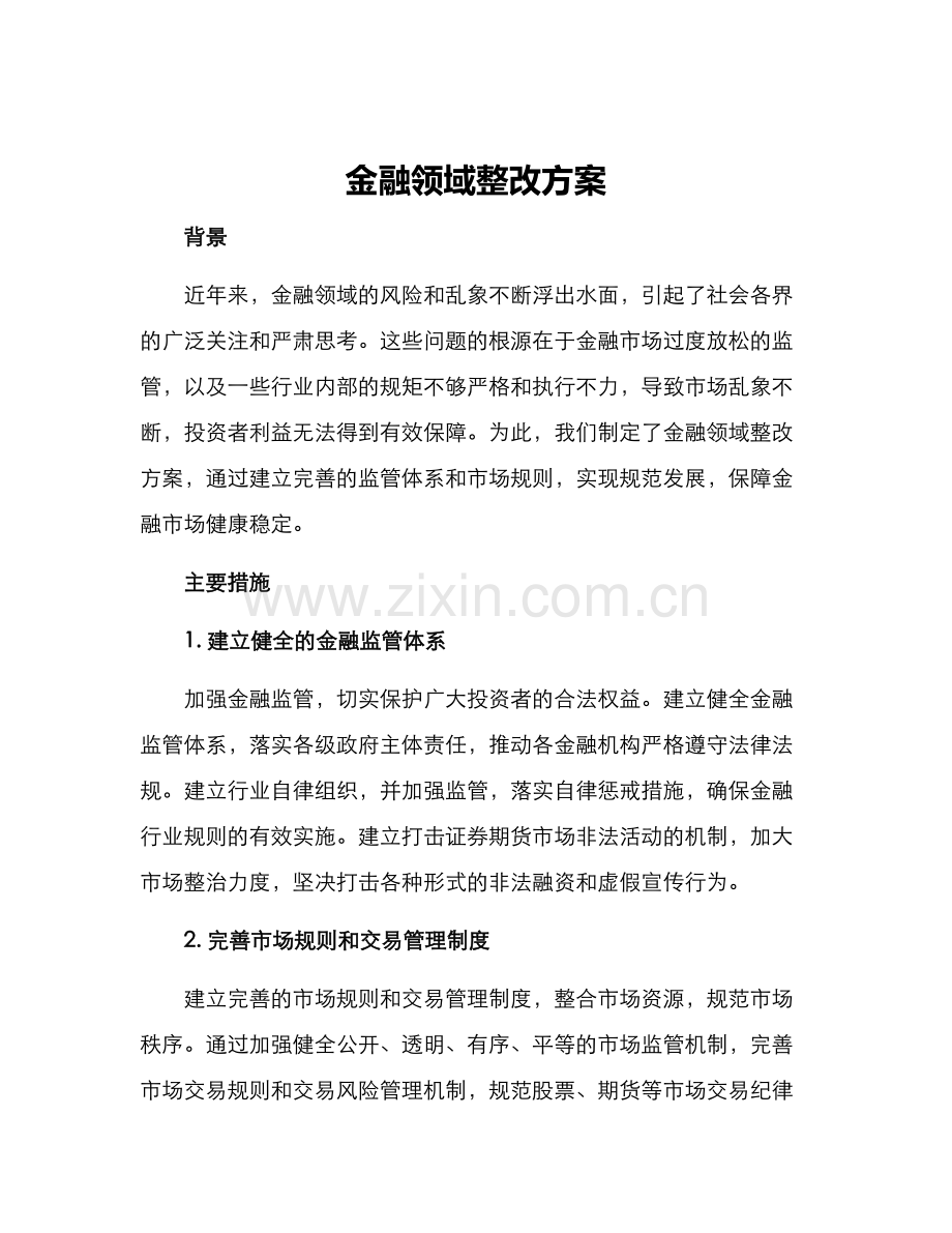 金融领域整改方案.docx_第1页