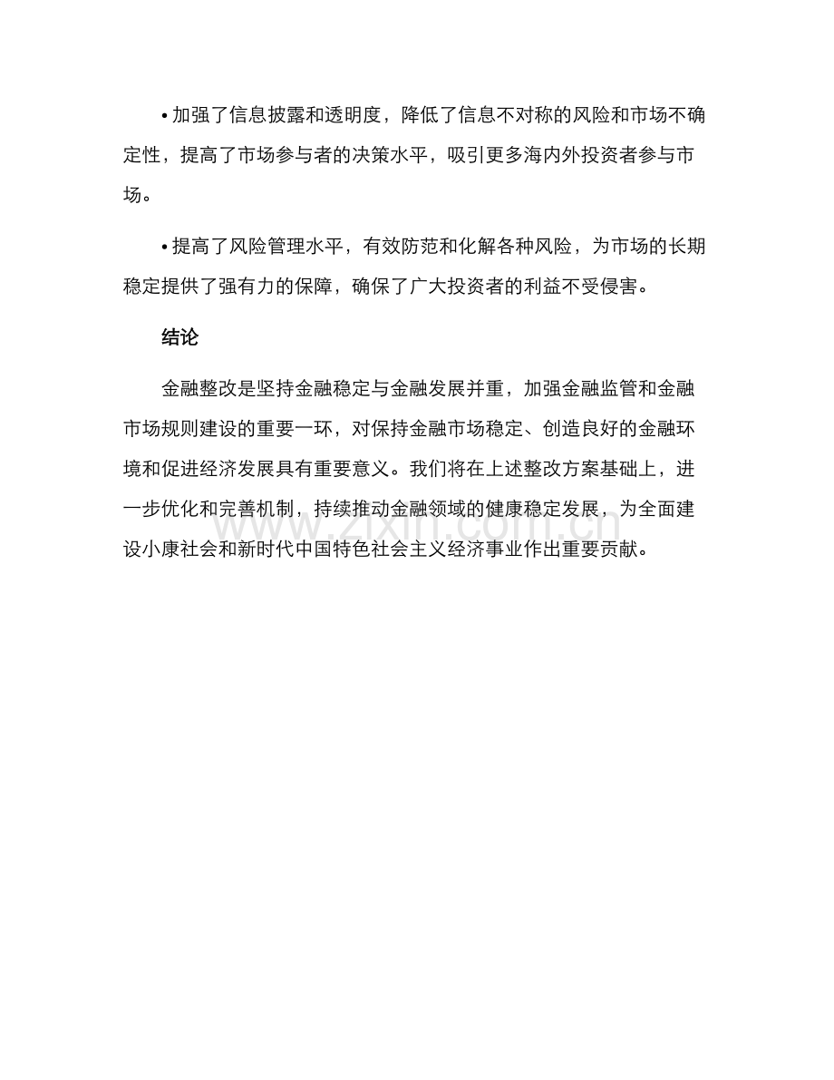 金融领域整改方案.docx_第3页