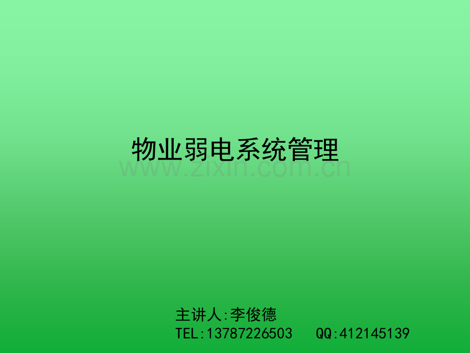 物业弱电系统管理.ppt_第1页