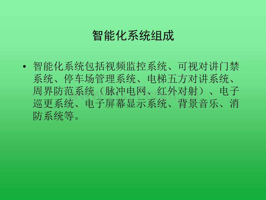 物业弱电系统管理.ppt_第2页