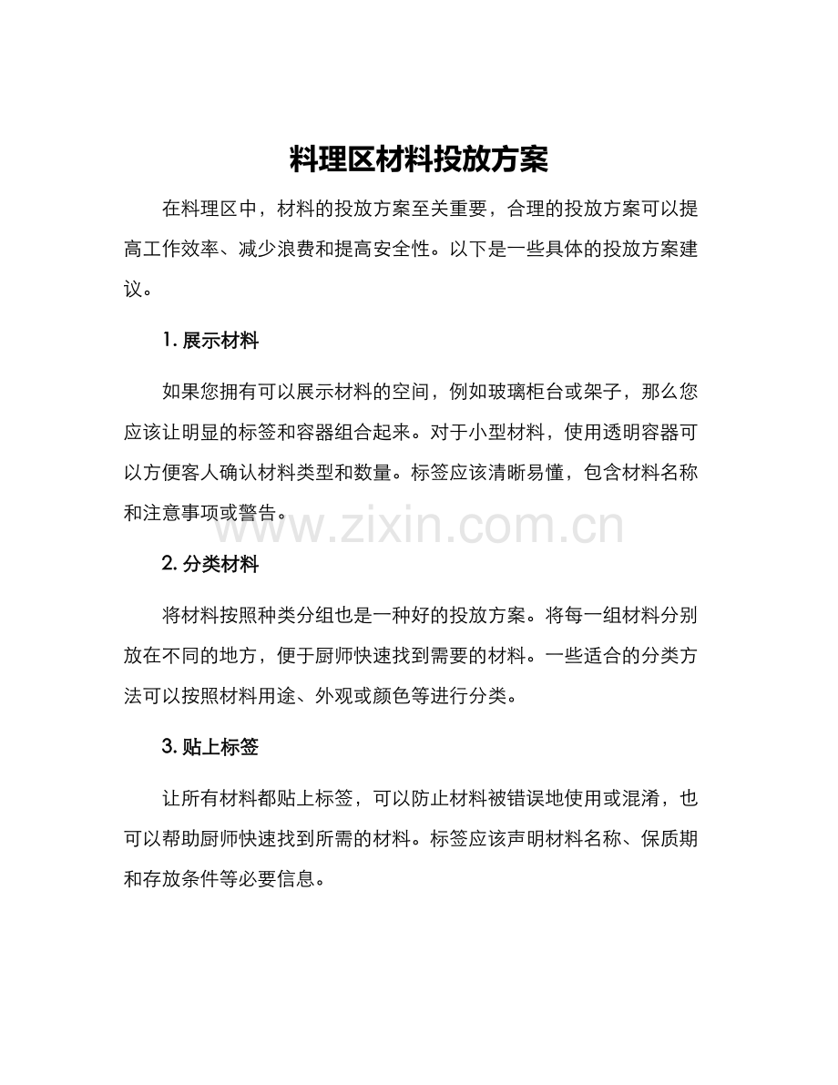 料理区材料投放方案.docx_第1页