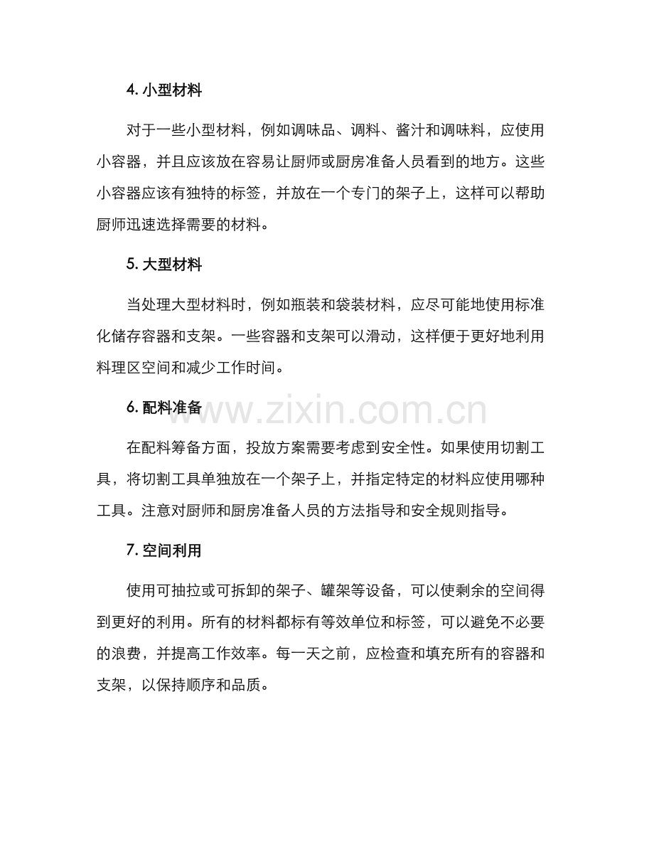 料理区材料投放方案.docx_第2页