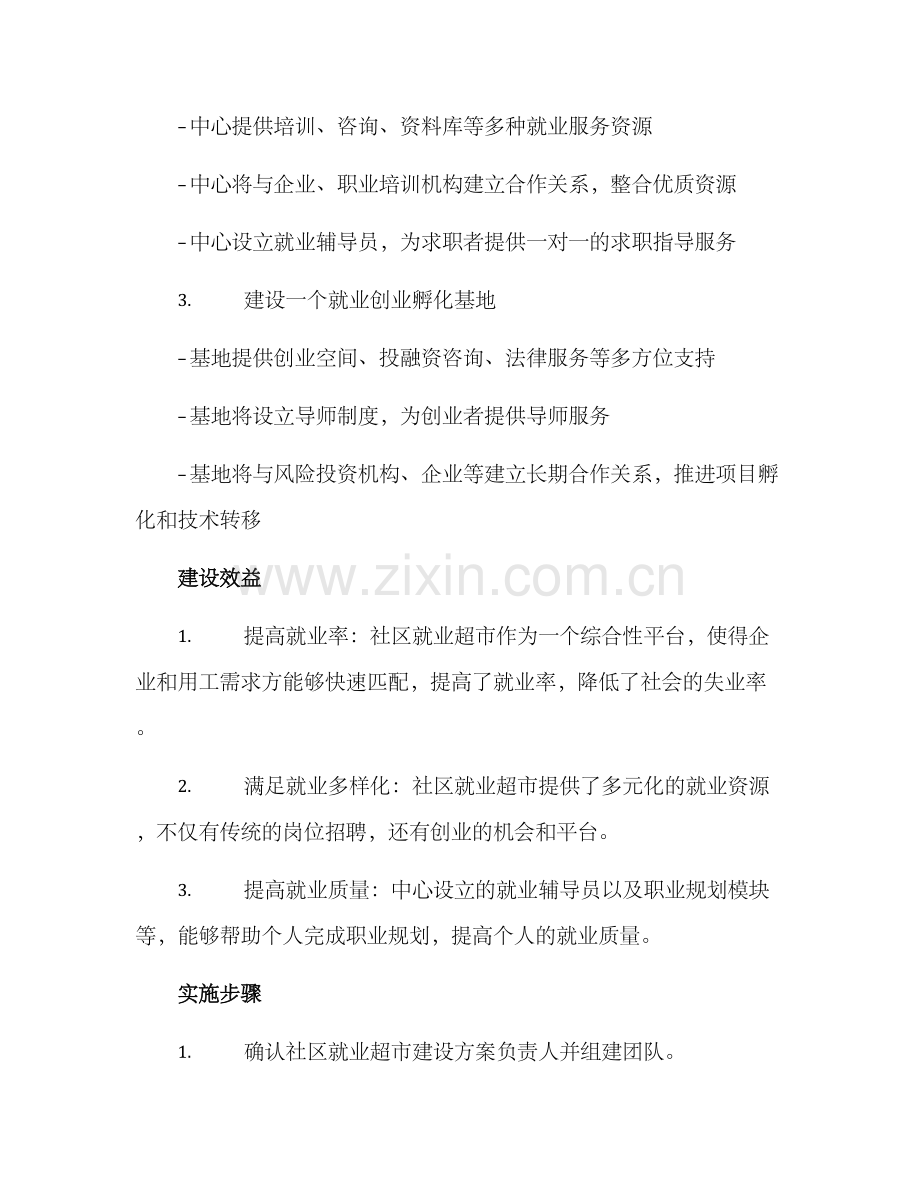 社区就业超市建设方案.docx_第2页