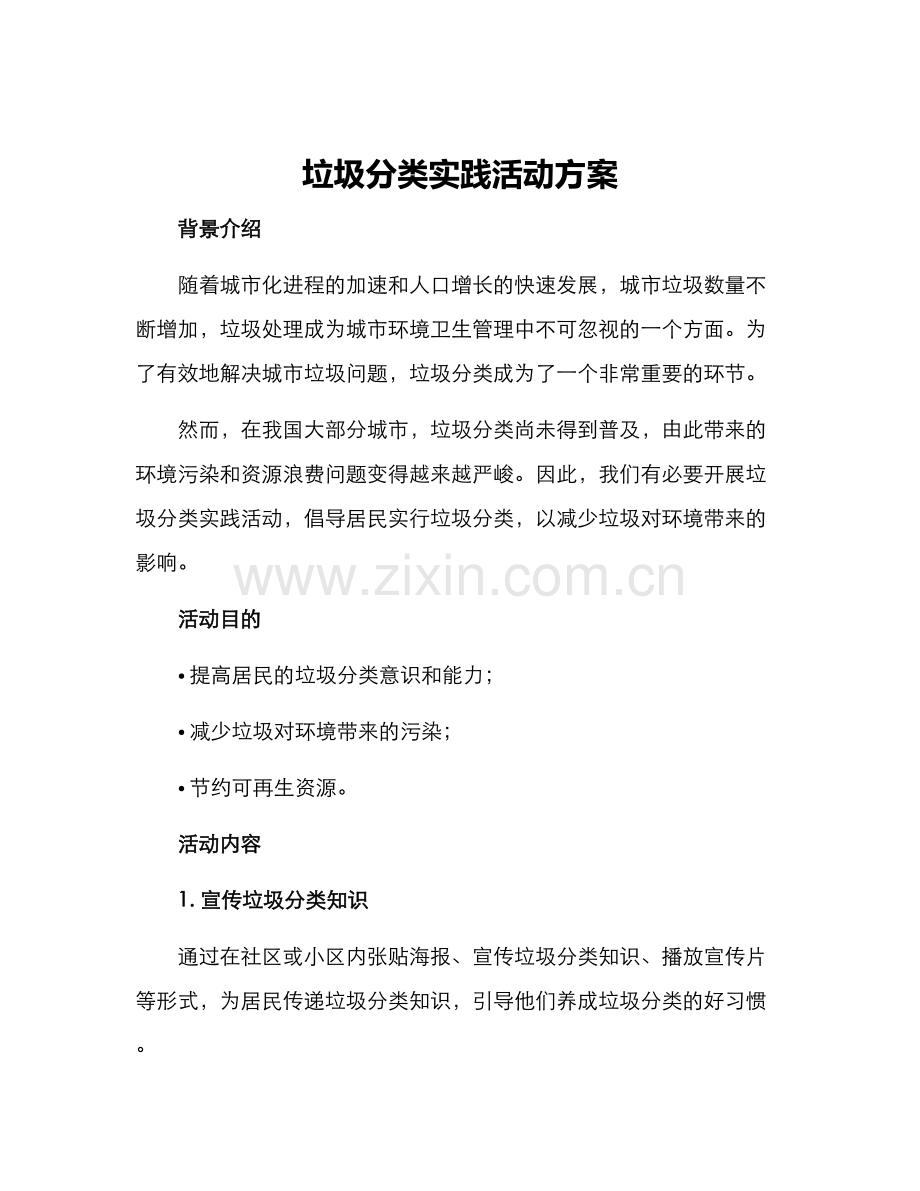 垃圾分类实践活动方案.docx_第1页