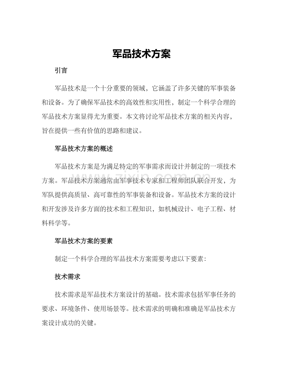 军品技术方案.docx_第1页