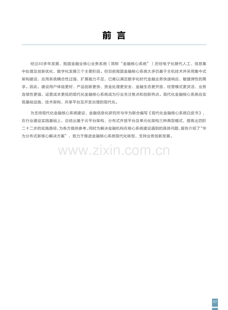 现代化金融核心系统白皮书.pdf_第2页