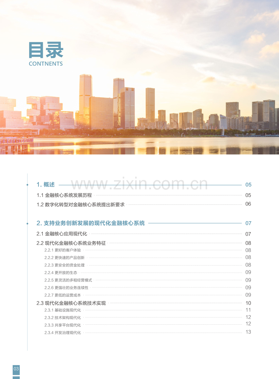 现代化金融核心系统白皮书.pdf_第3页