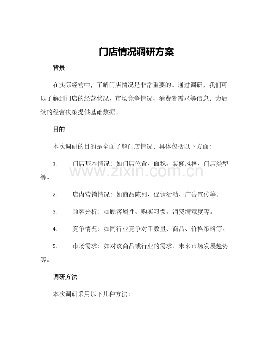 门店情况调研方案.docx_第1页