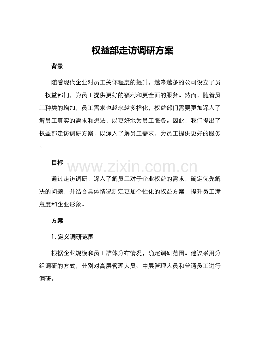 权益部走访调研方案.docx_第1页