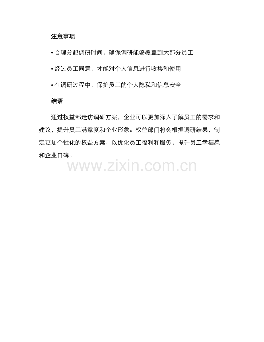 权益部走访调研方案.docx_第3页