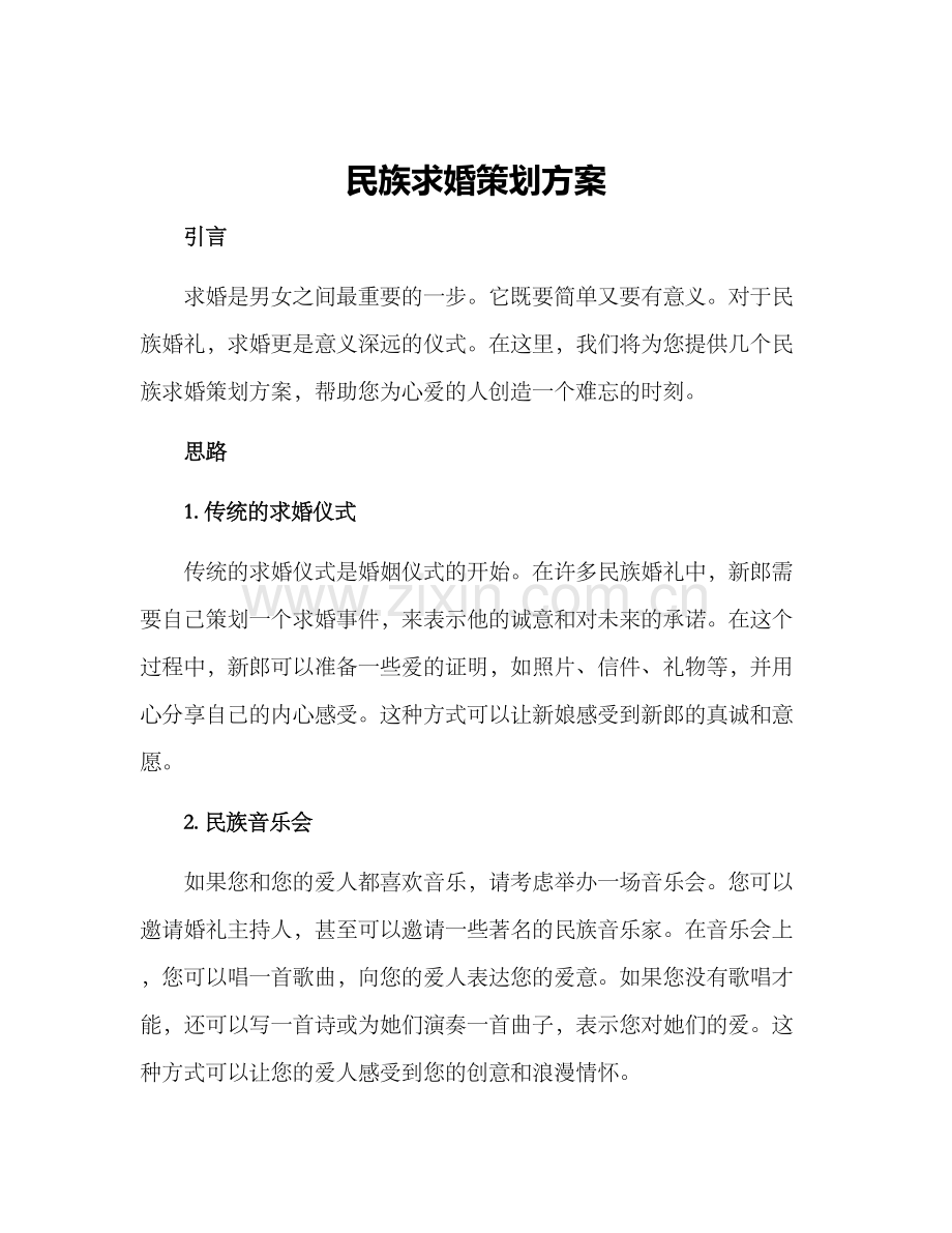 民族求婚策划方案.docx_第1页