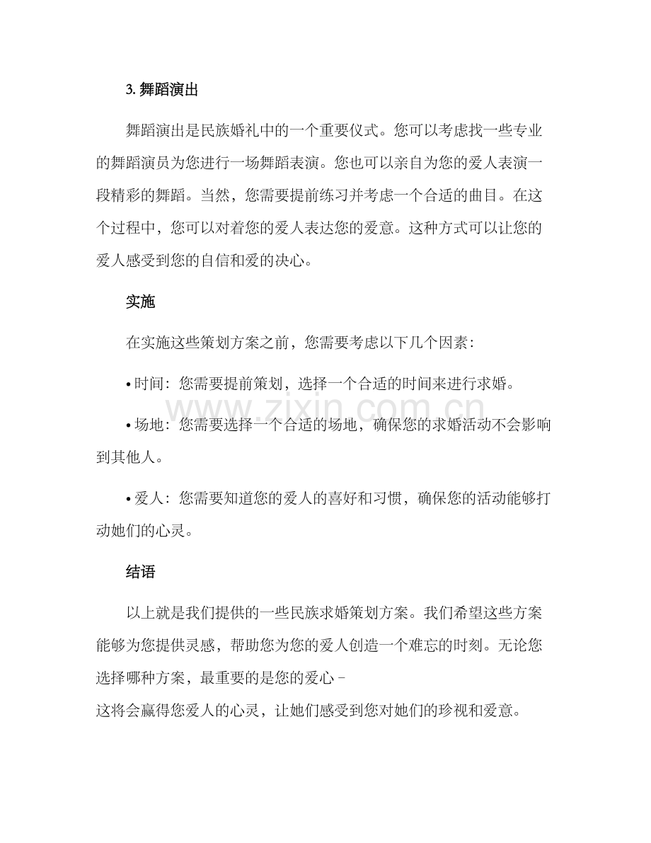 民族求婚策划方案.docx_第2页