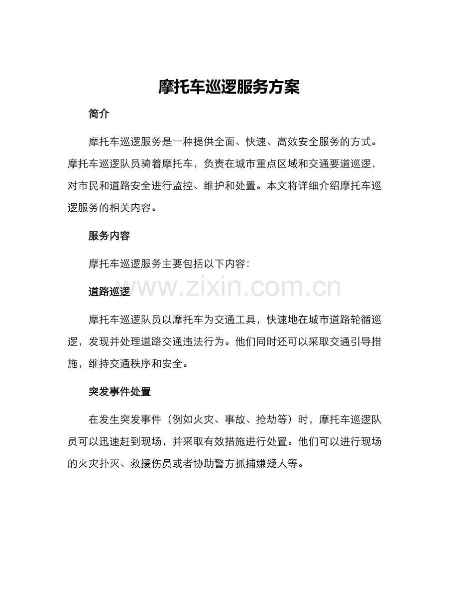 摩托车巡逻服务方案.docx_第1页