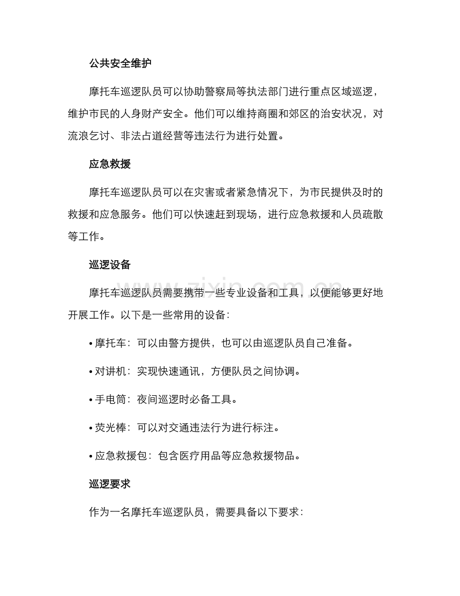 摩托车巡逻服务方案.docx_第2页