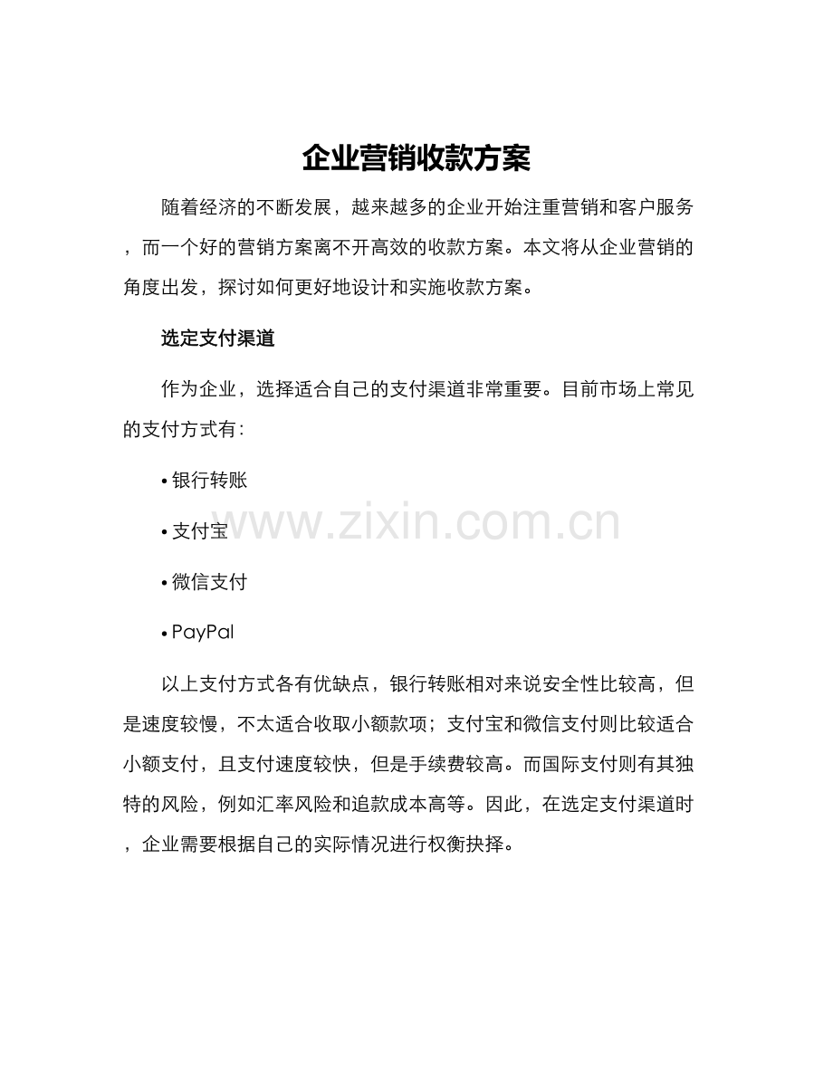 企业营销收款方案.docx_第1页