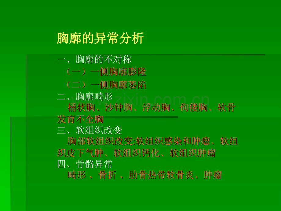 胸部的常见异常表现.ppt_第2页