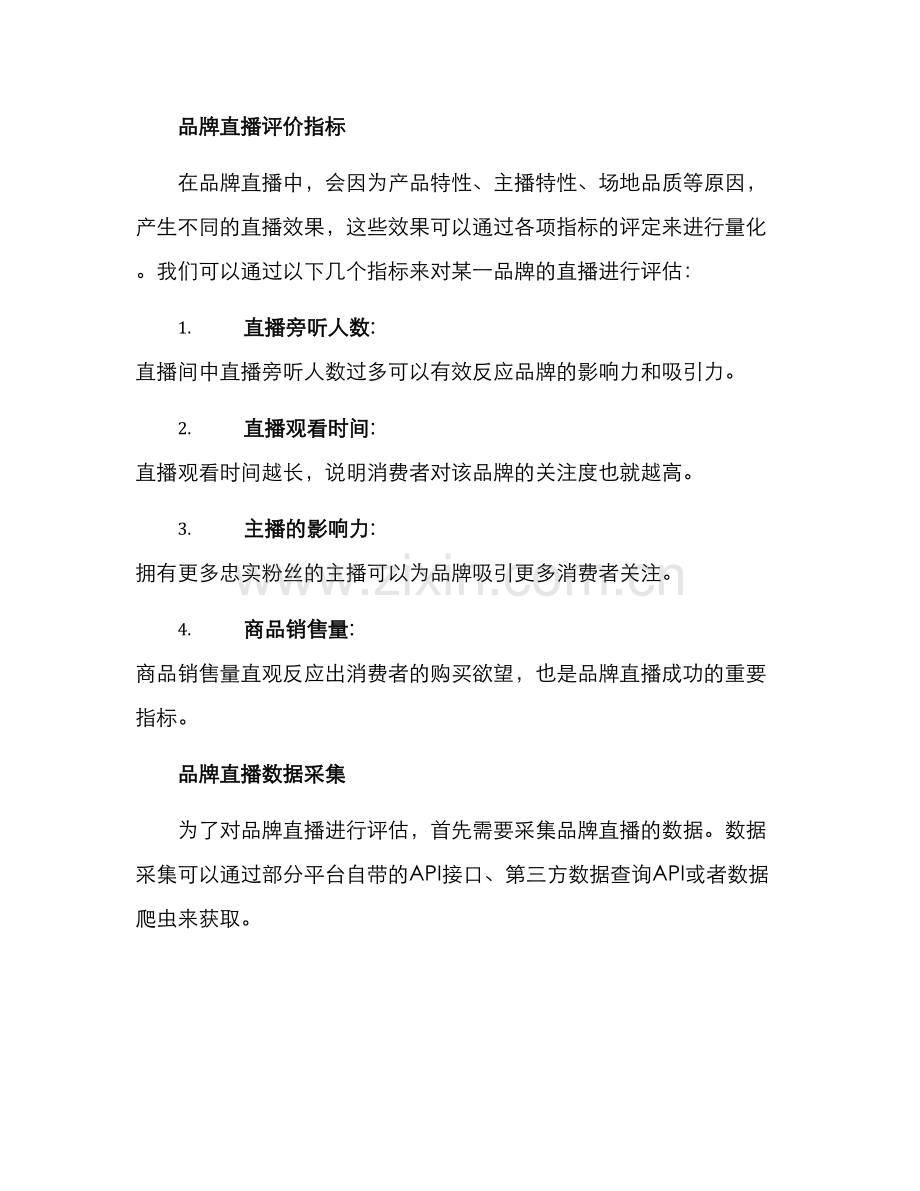 品牌直播评选方案.docx_第2页