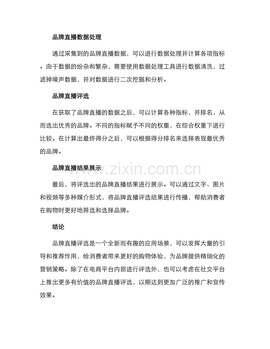 品牌直播评选方案.docx_第3页