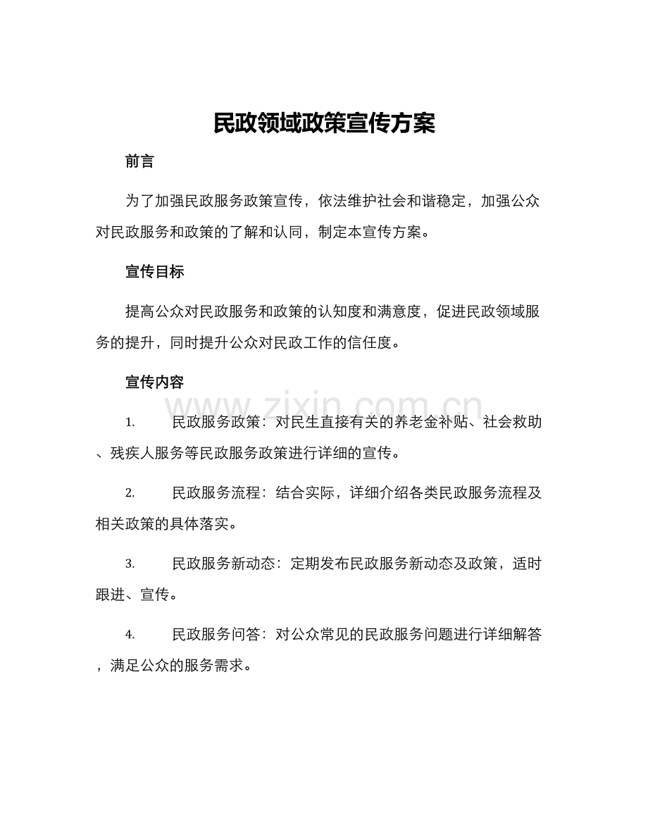 民政领域政策宣传方案.docx_第1页