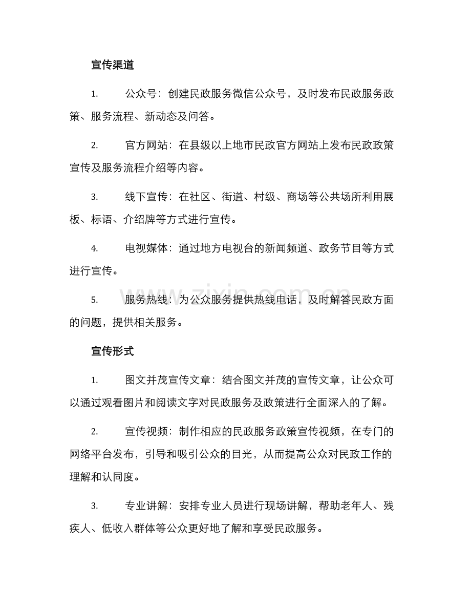 民政领域政策宣传方案.docx_第2页