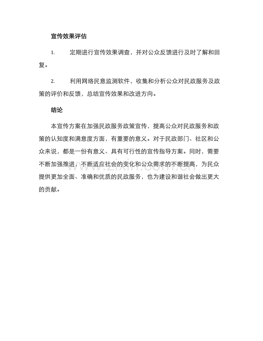 民政领域政策宣传方案.docx_第3页