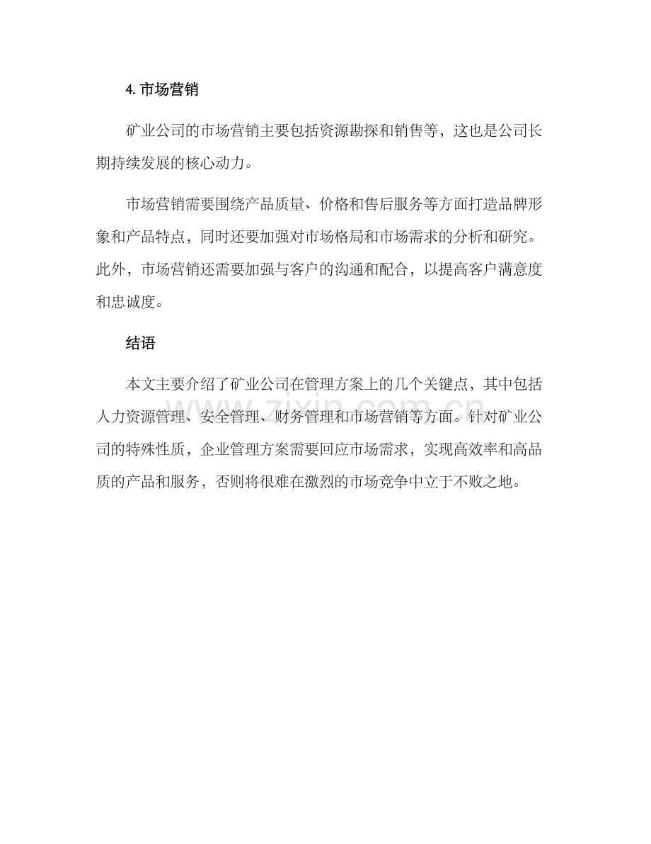 矿业公司管理方案.docx_第3页