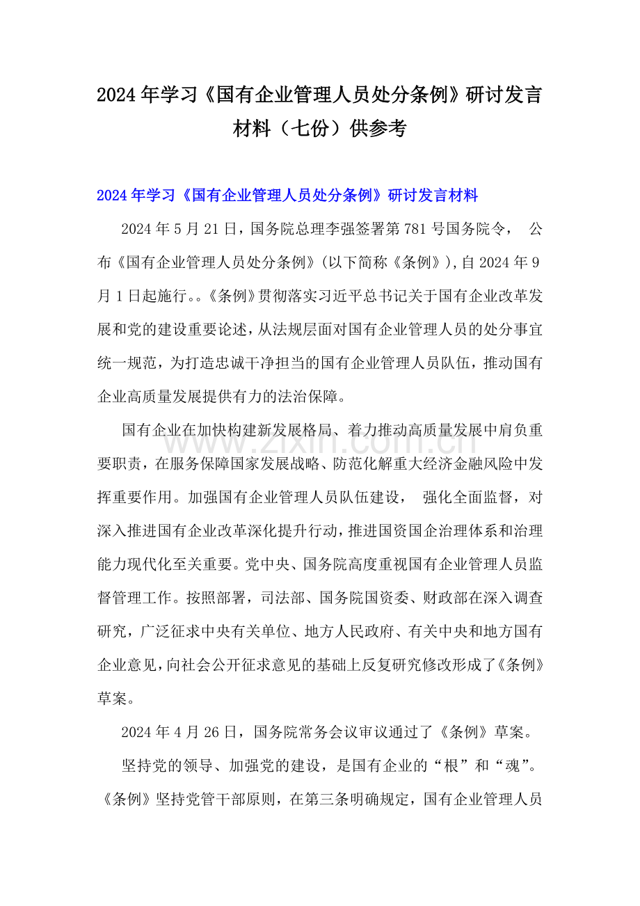 2024年学习《国有企业管理人员处分条例》研讨发言材料（七份）供参考.docx_第1页